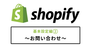Shopifyのページ作成