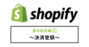Shopifyの決済登録