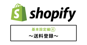 Shopifyの送料登録のイメージ画像