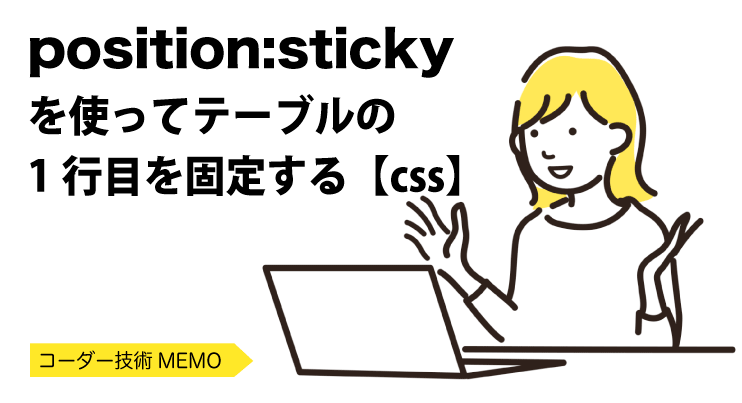 position:sticky を使ってテーブルの 1行目を固定する【css】
