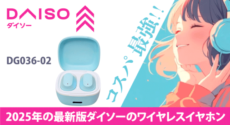 2025年最新版ダイソーのワイヤレスイヤフォン