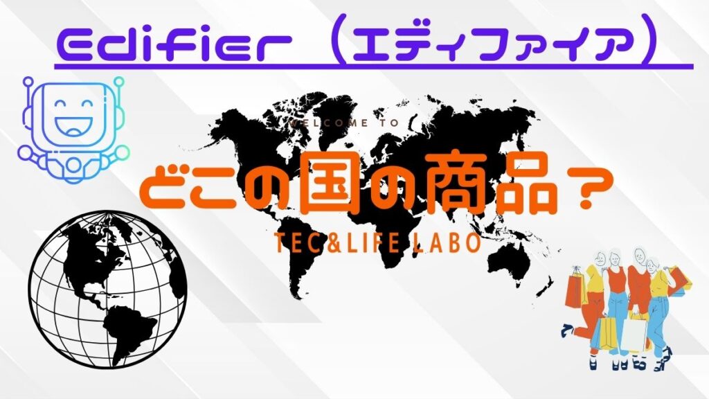 edifier はどこの国の商品？　中華の闇ですか？