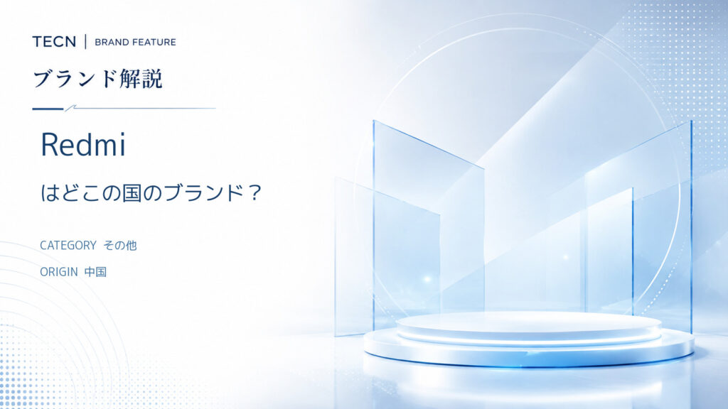 Redmi（レッドミー）はどこの国のブランド？中国製だけど信頼できる？　バックドアや安全性も解説！