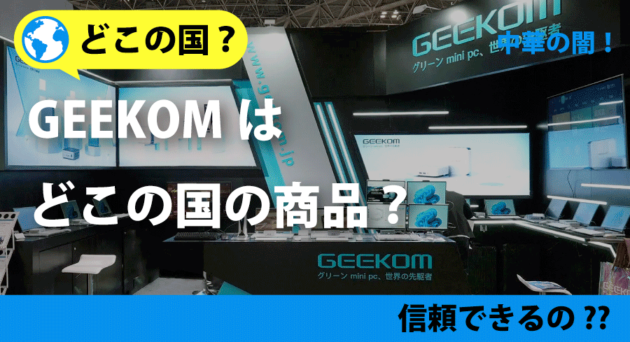 geekomはどこの国？