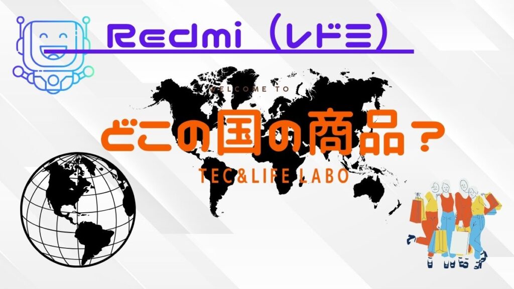 redmi(レッドミー）はどこの国の商品ですか？　中華の闇！　信頼できるのか？