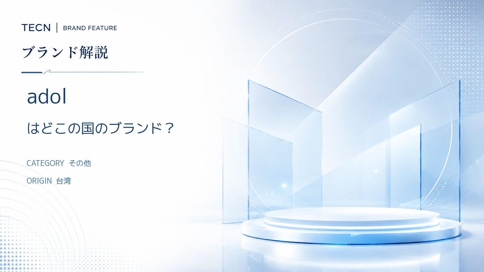 adolはどこの国のブランドですか？　中華の闇？　信頼できるのか