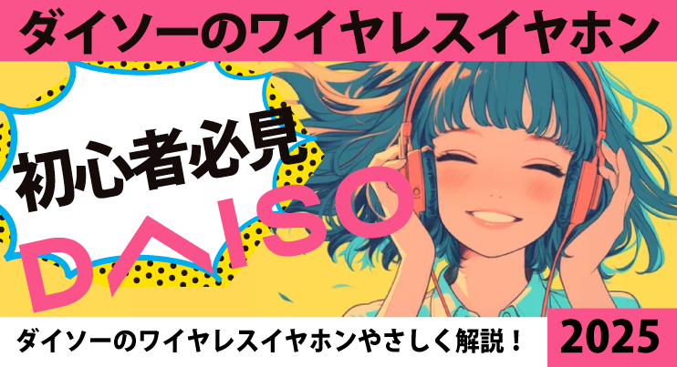 ダイソーのワイヤレスイヤホンやさしく解説！2025年度版