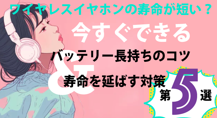 ワイヤレスイヤホンの寿命が短い？