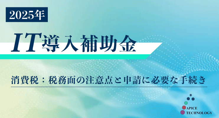2025_IT補助金_消費税