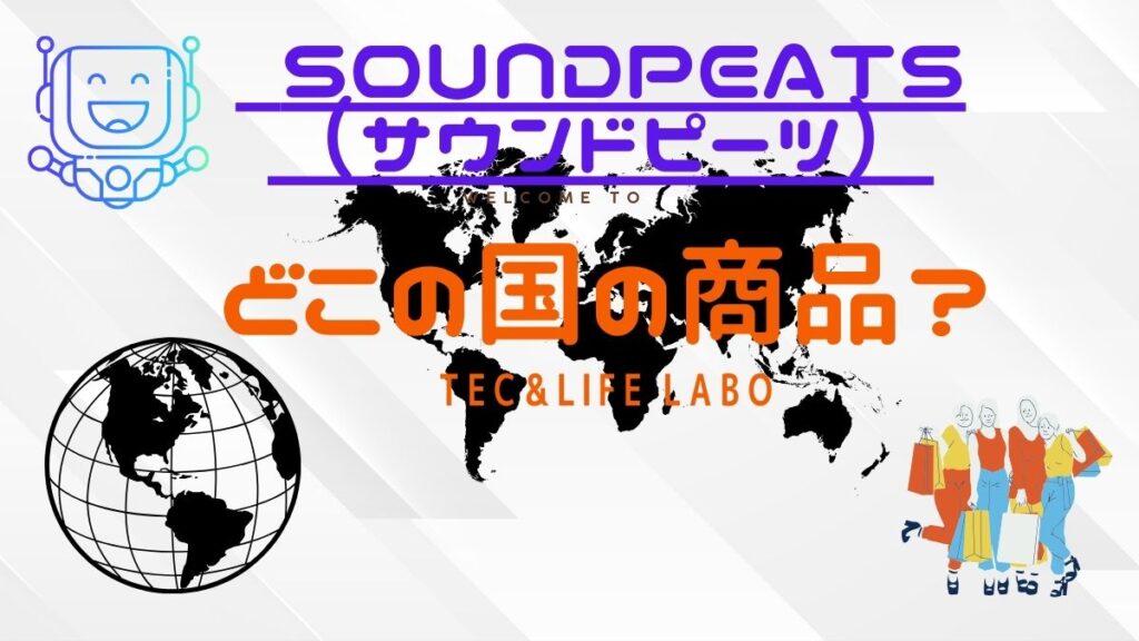 SoundPEATSはどこの国の商品ですか？中華の闇？信頼できるイヤホンメーカーですか？