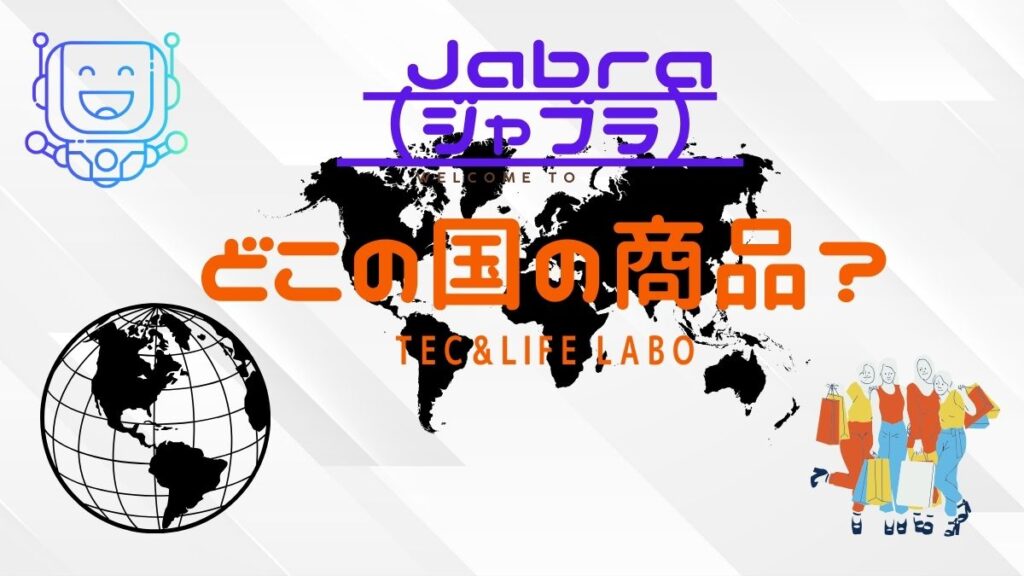 Jabra はどこの国の商品