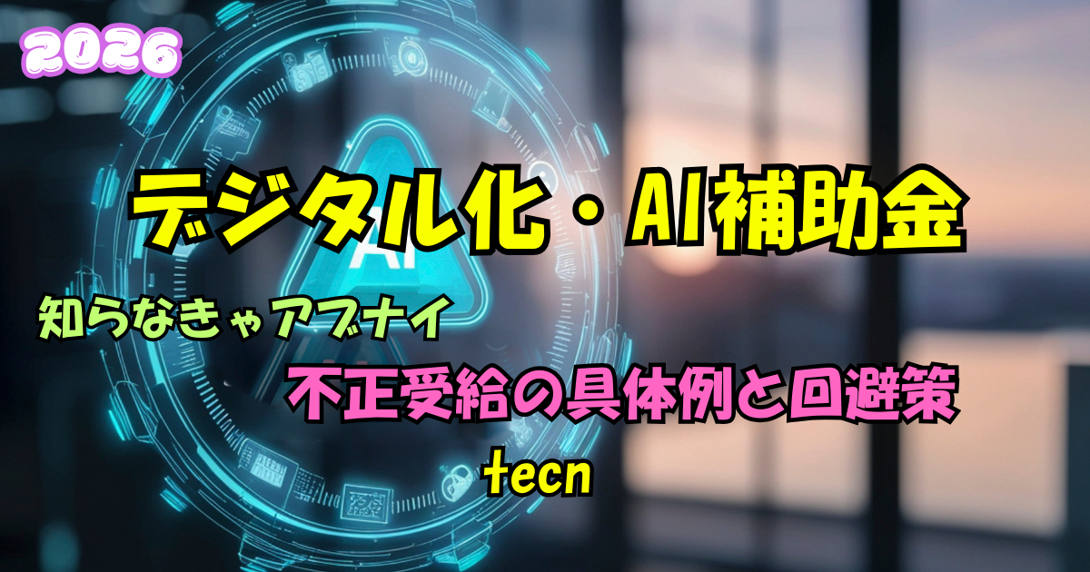 デジタル化　補助金　