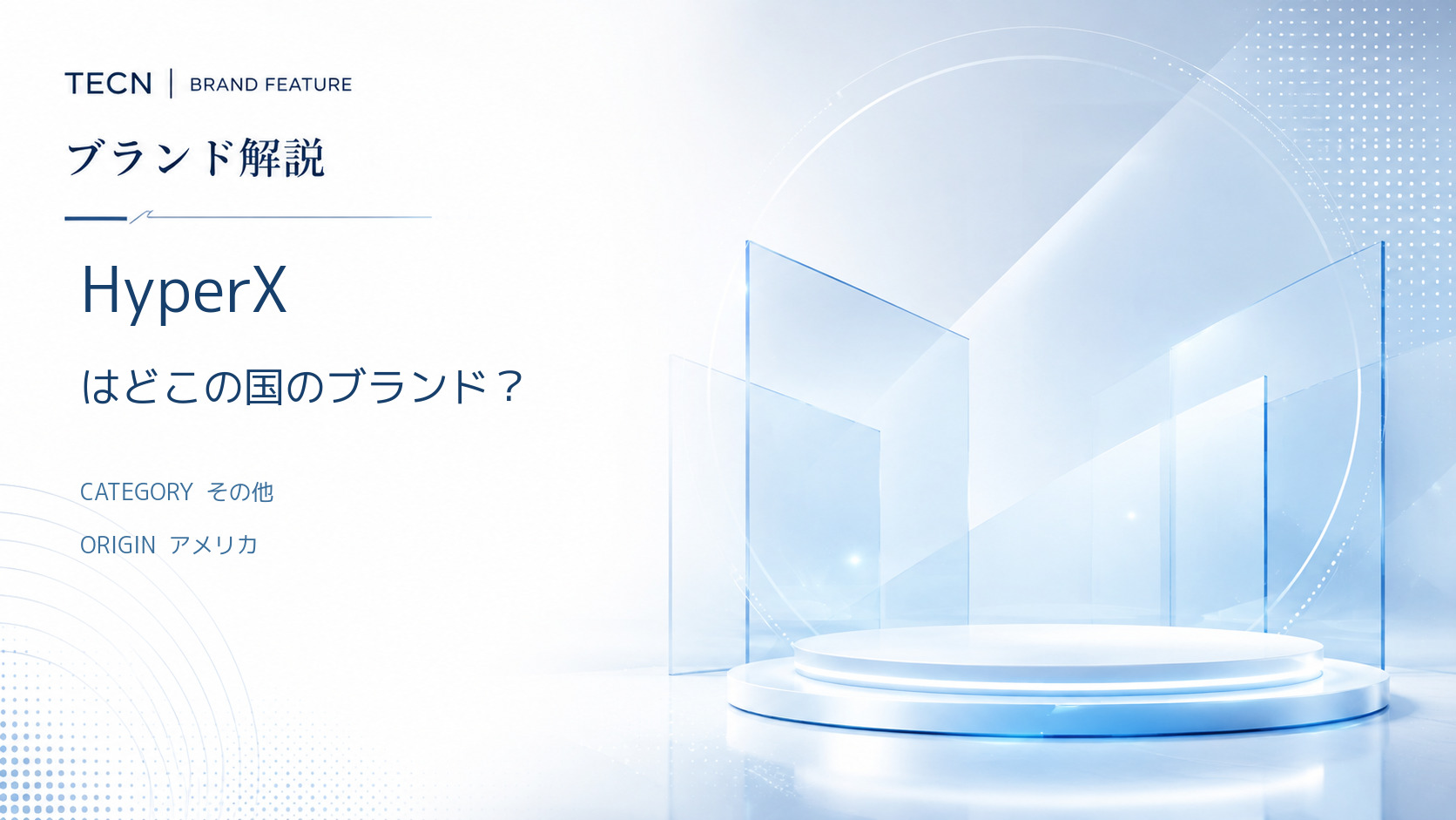 HyperX はどこの国　商品は信頼できるの？　詳細を知りたい