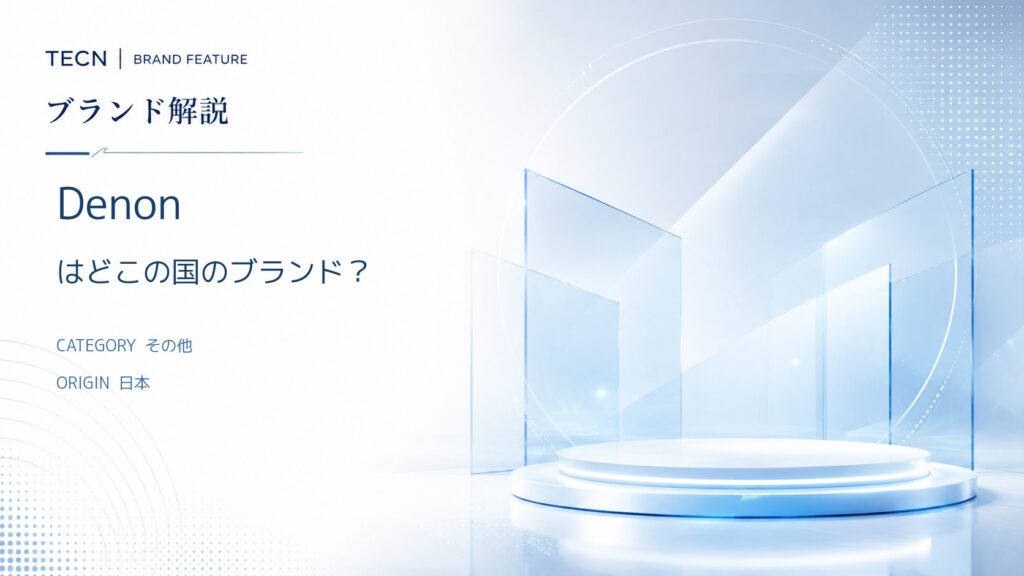 デノン（Denon)はどこの国　のブランド　信頼できるの