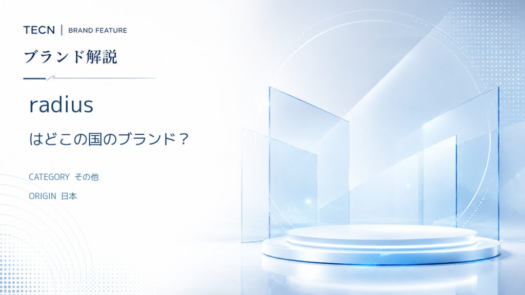 radius はどこの国のどこのブランド？