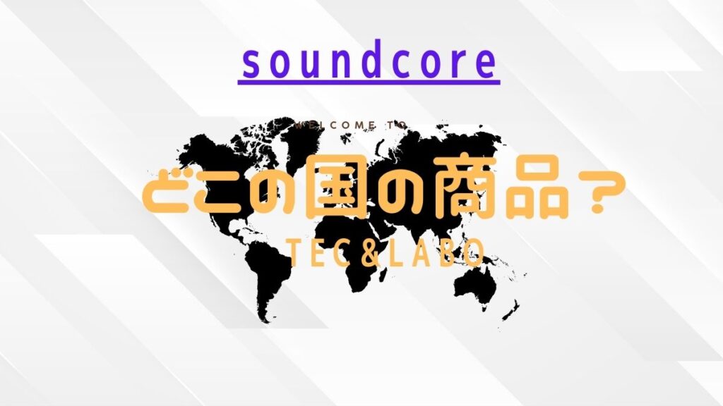 Soundcore はどこの国の商品？ 信頼できるの？