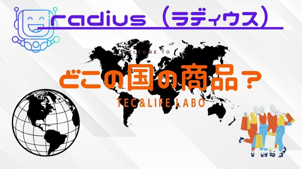 radius はどこの国のどこのブランド？