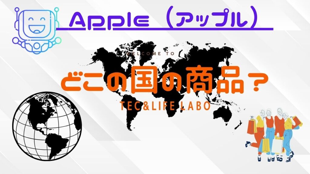 Apple　（アップル）はどこの国　の商品　ブランドですか？　　