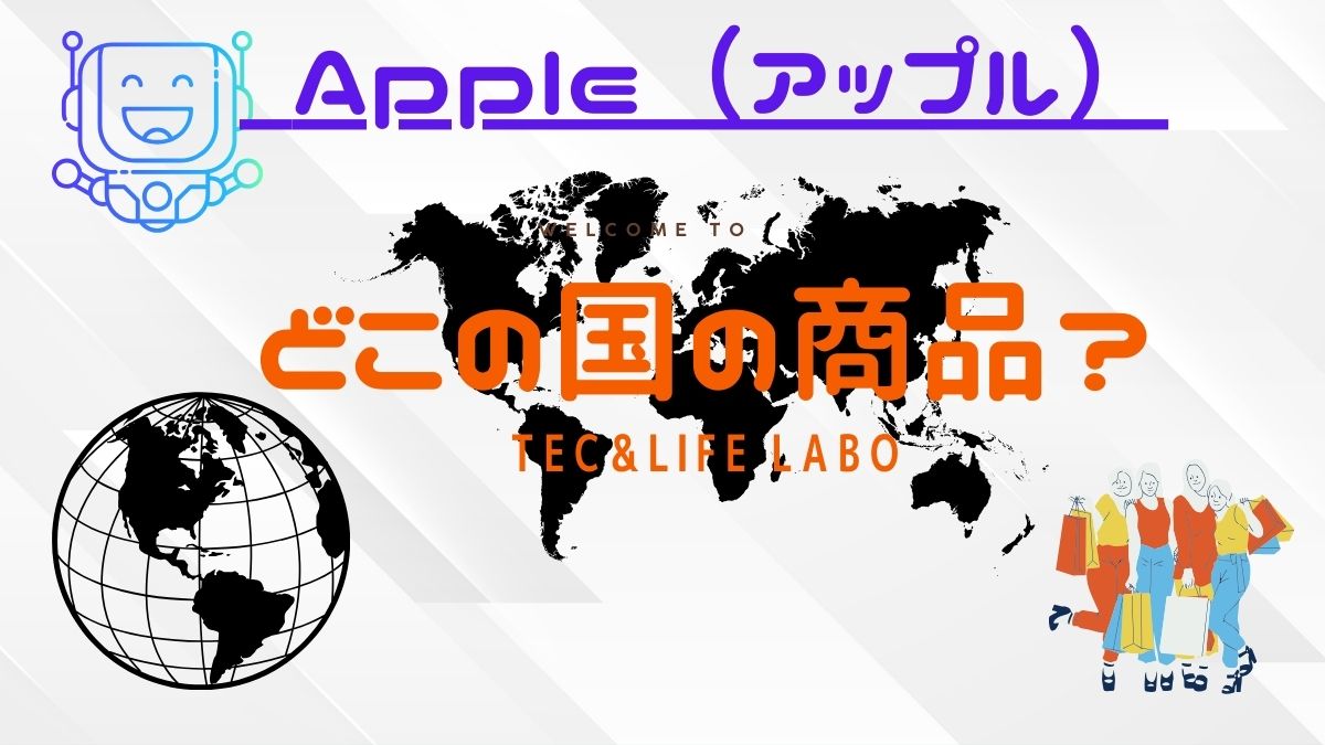 Apple はどこの国の商品　ブランド