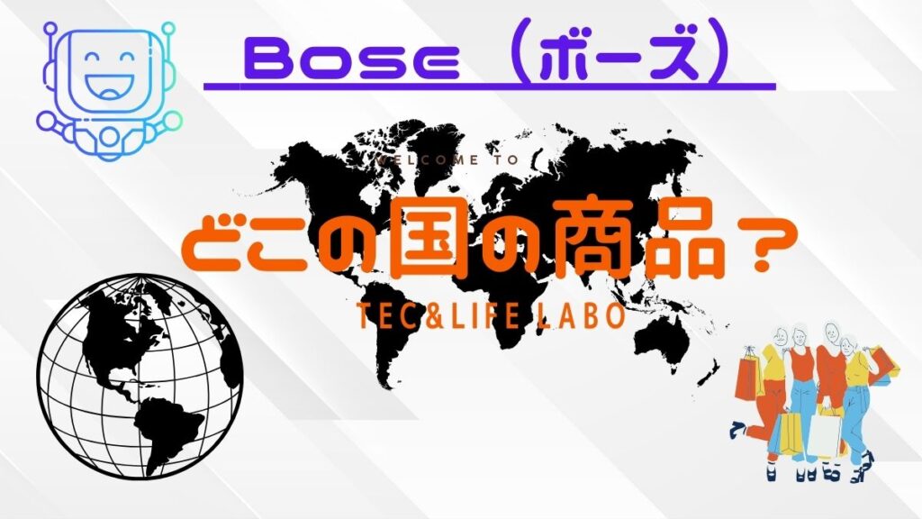 BOSE　（ボーズ）はどこの国の商品　ブランドですか？　信頼できる？　中華の闇？？