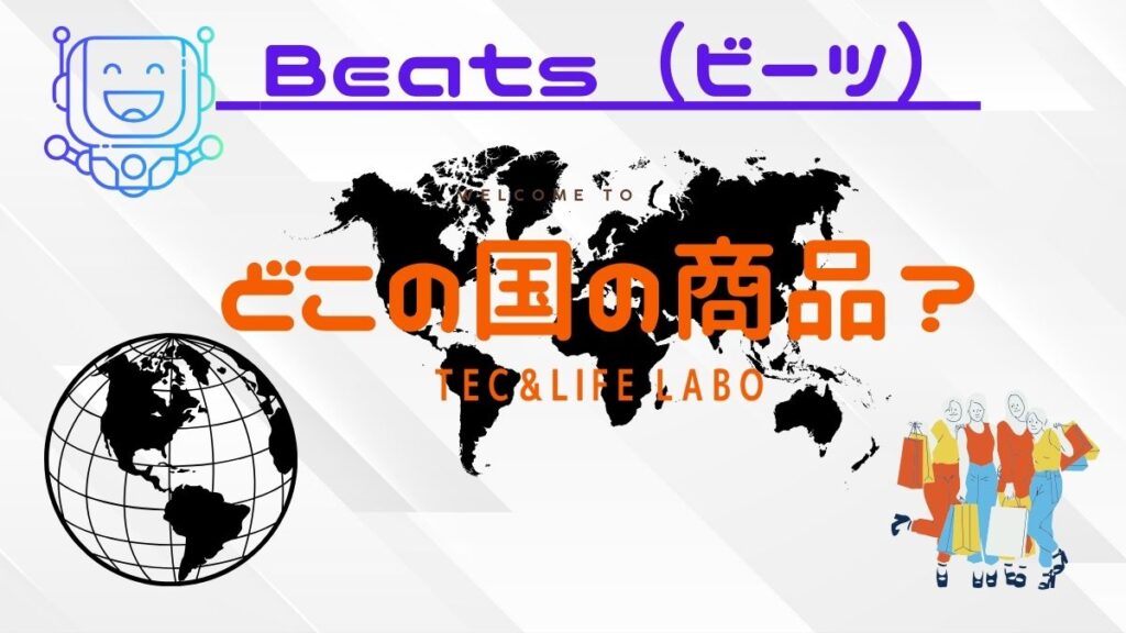 Beats by Dre はどこの国のどこのブランド 信頼できるの？