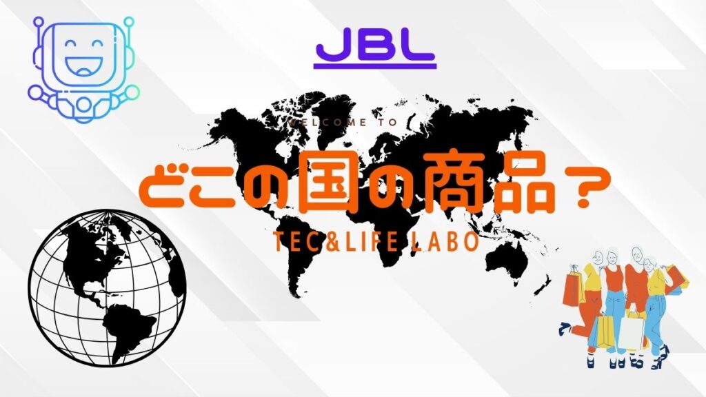 JBL はどこの国のブランドですか？　信頼できますか？