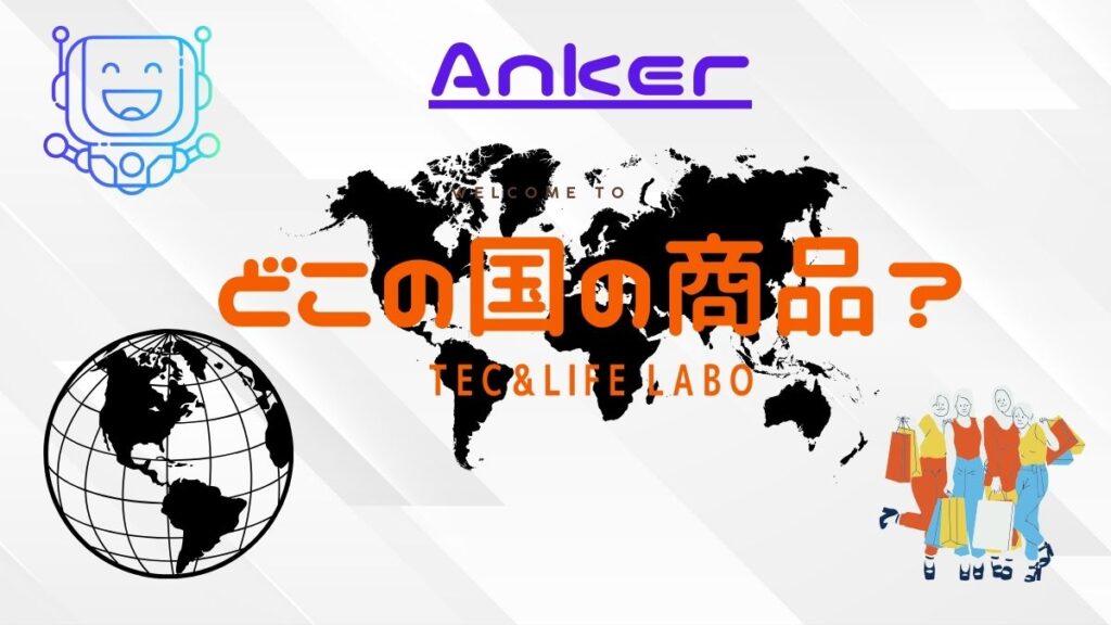 Ankerはどこの国の商品ですか 信頼できる？ 中華の闇？