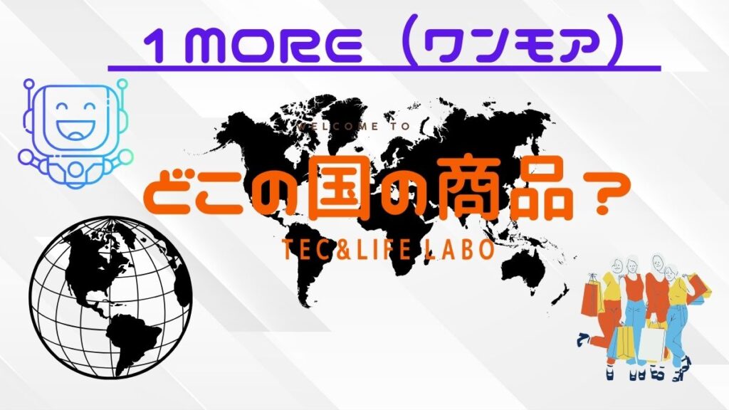 1MORE　（ワンモア―）はどこの国のブランド？【1MOREの特徴と商品紹介】