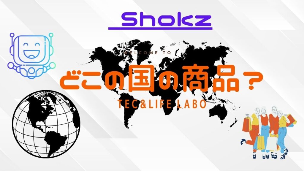 Shokz（ショックス）はどこの国のブランド 商品？　信頼できるの？　中国製？