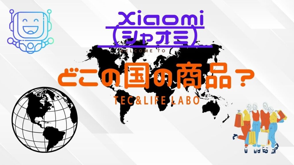 Xioami はどこの国　のブランドですか？　信頼できる？　中華の闇