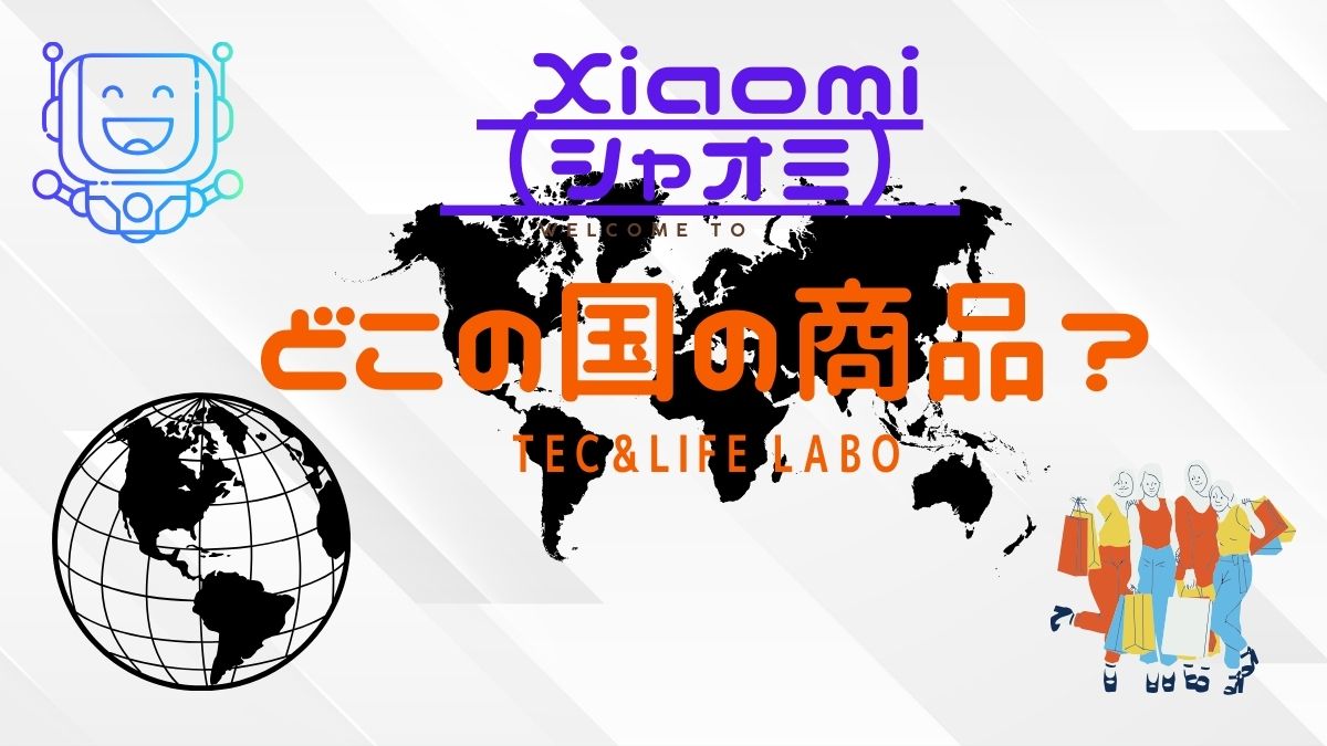 Xiaomi シャオミ　はどこの国の商品ブランド