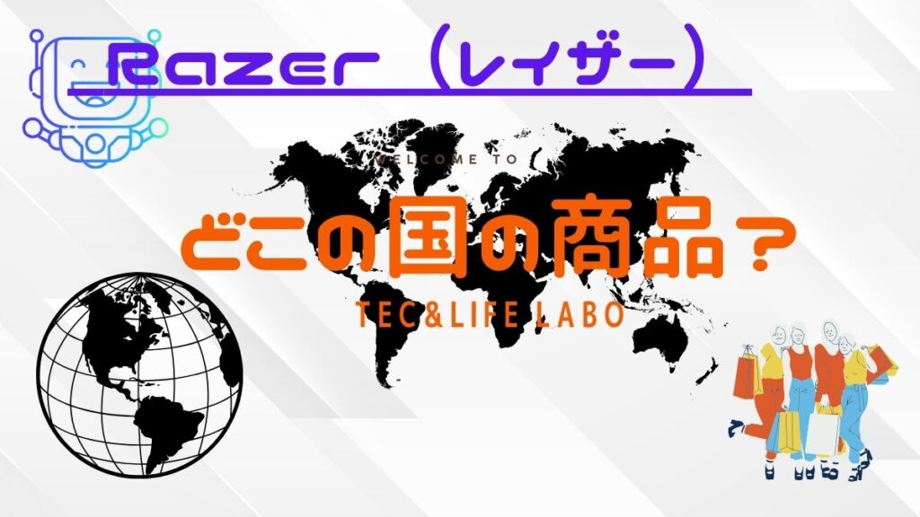 Razer はどこの国のどこのブランド？　信頼できますか？　