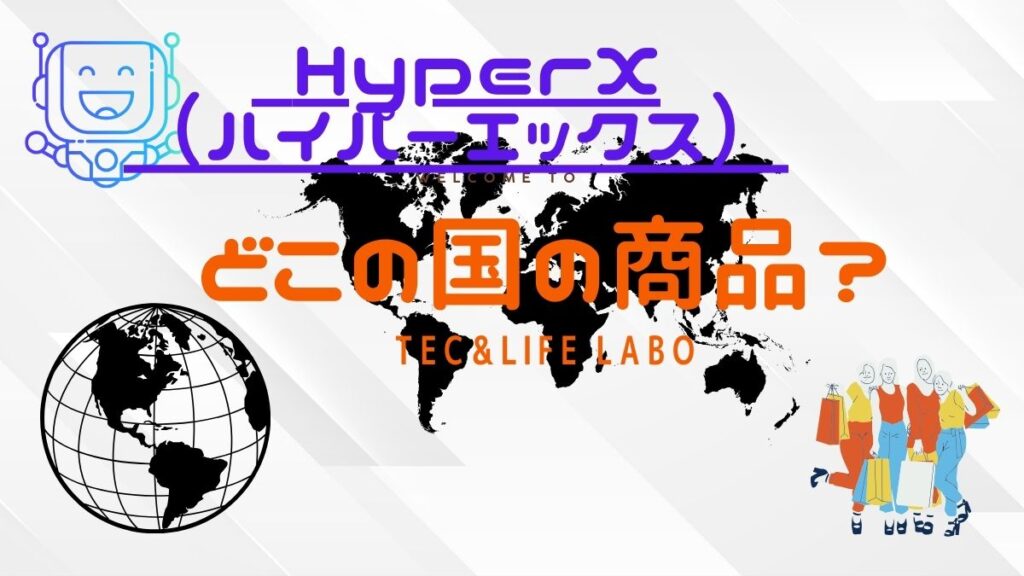 HyperX はどこの国の商品