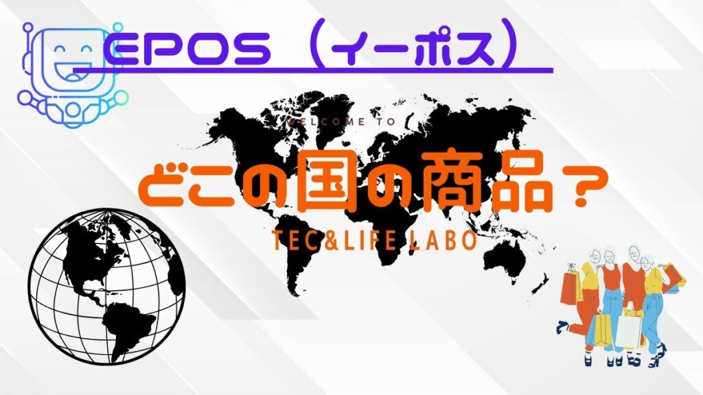 EPOS　（イーポス）はどこの国　の商品　ブランドですか。　信頼できる？　中華の闇か