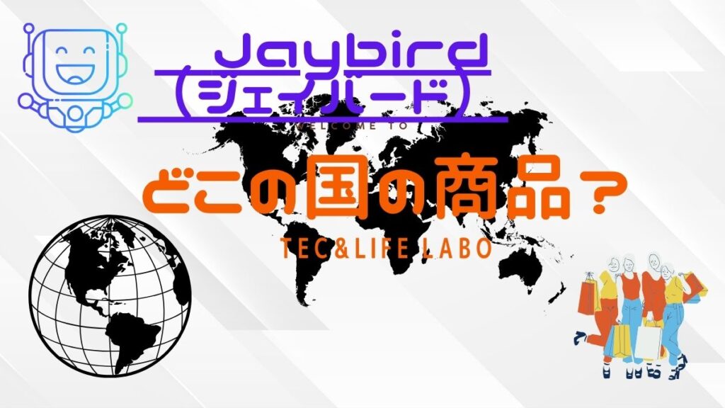 Jaybird　（ジェイバード）はどこの国　の商品　ブランドですか？　信頼できるの？　中華の闇ですか