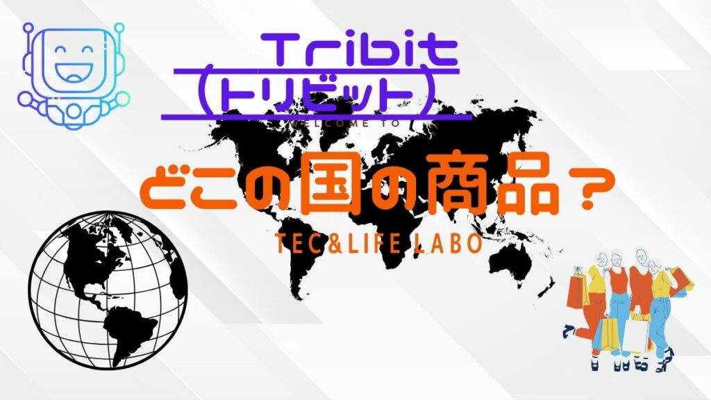 Tribit　（トリビット）　はどこの国　の商品　ブランドですか？　信頼できるか？　中華の闇