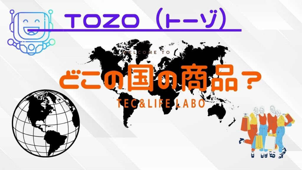 TOZO はどこの国　のブランド　信頼できるのか？　買っても大丈夫？