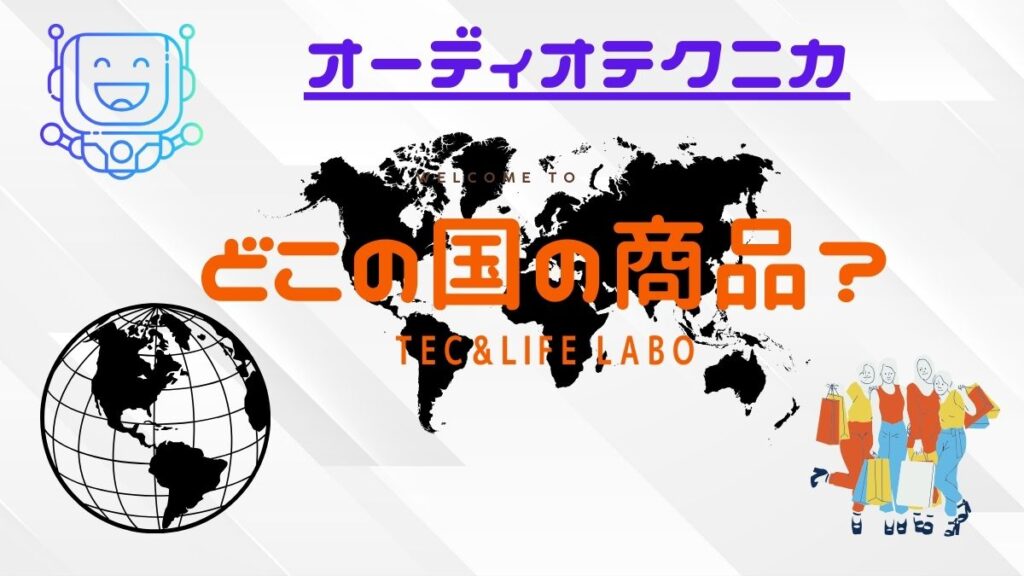 オーディオテクニカ　どこの国　商品