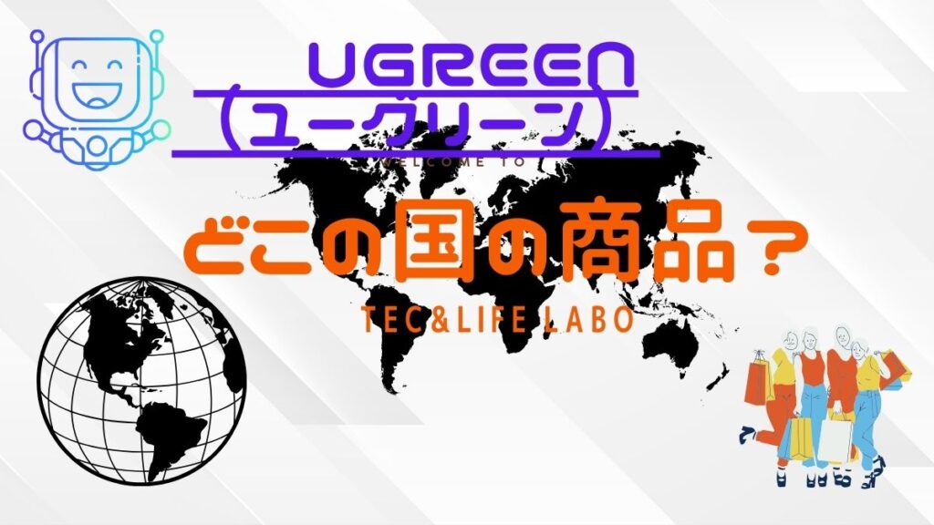 UGREEN(ユーグリーン)はどこの国のブランド　信頼できますか？