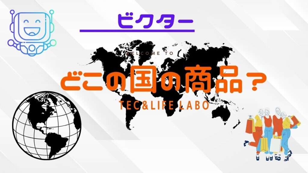 ビクターはどこの国のブランド　日本の高品質商品を提供しています。　