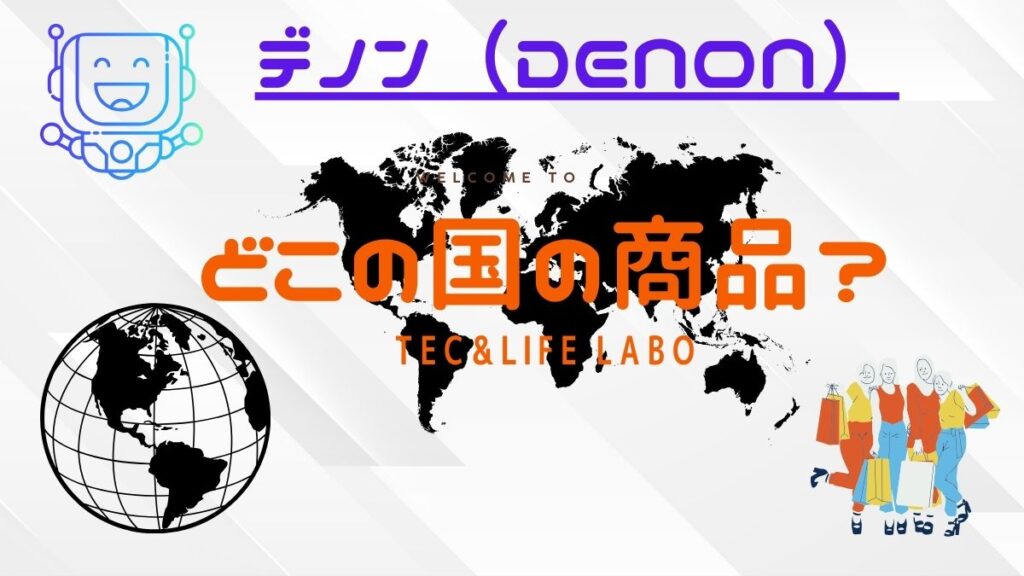 デノン（Denon)はどこの国　のブランド　信頼できるの