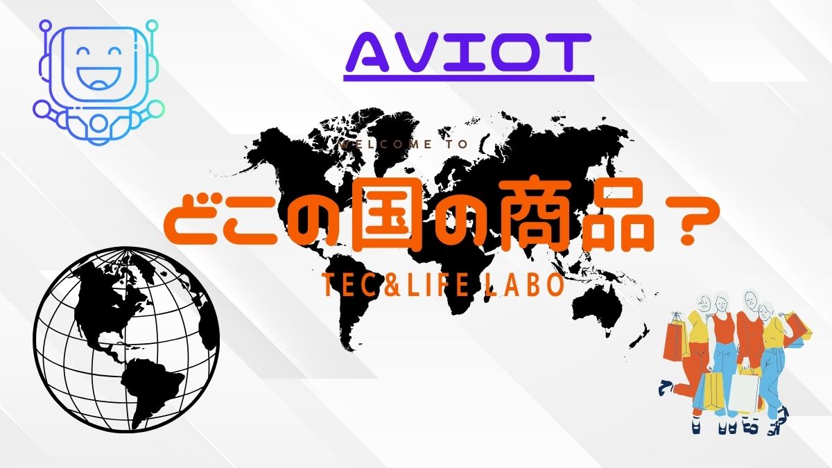 AVIOT どこの国の商品