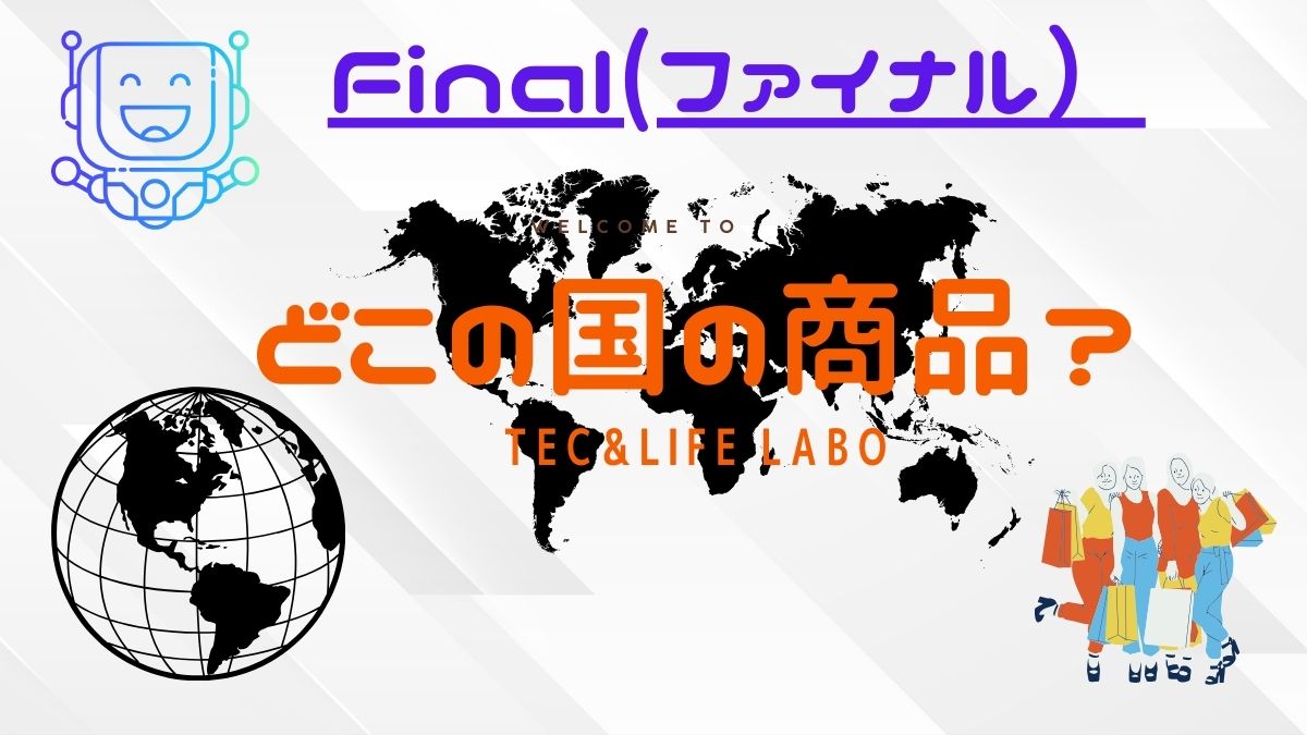 final どこの国