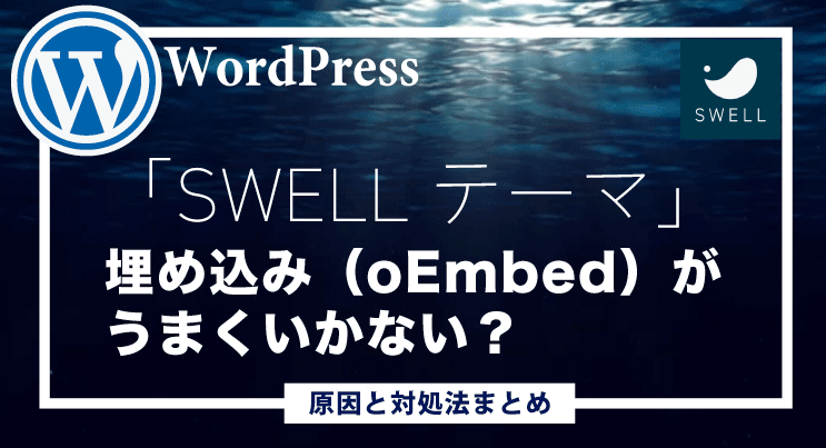 SWELLテーマで埋め込み（oEmbed）がうまくいかない？原因と対処法まとめ