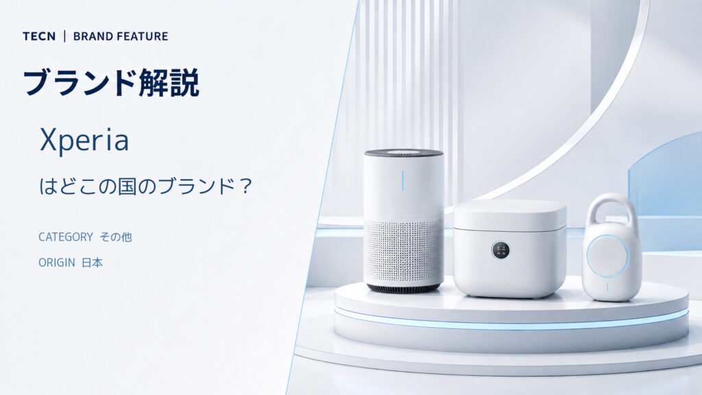 XPERIAはどこの国のブランド？｜安全性・評判・おすすめモデル比較【2026年最新版】