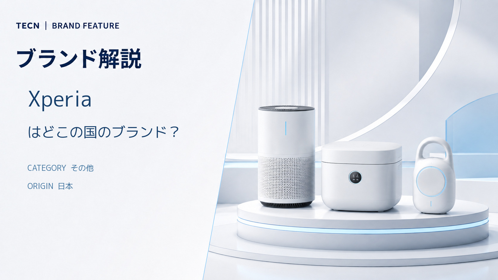 XPERIAはどこの国のブランド？｜安全性・評判・おすすめモデル比較【2026年最新版】