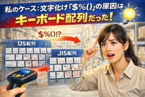 バーコードリーダー　文字化け