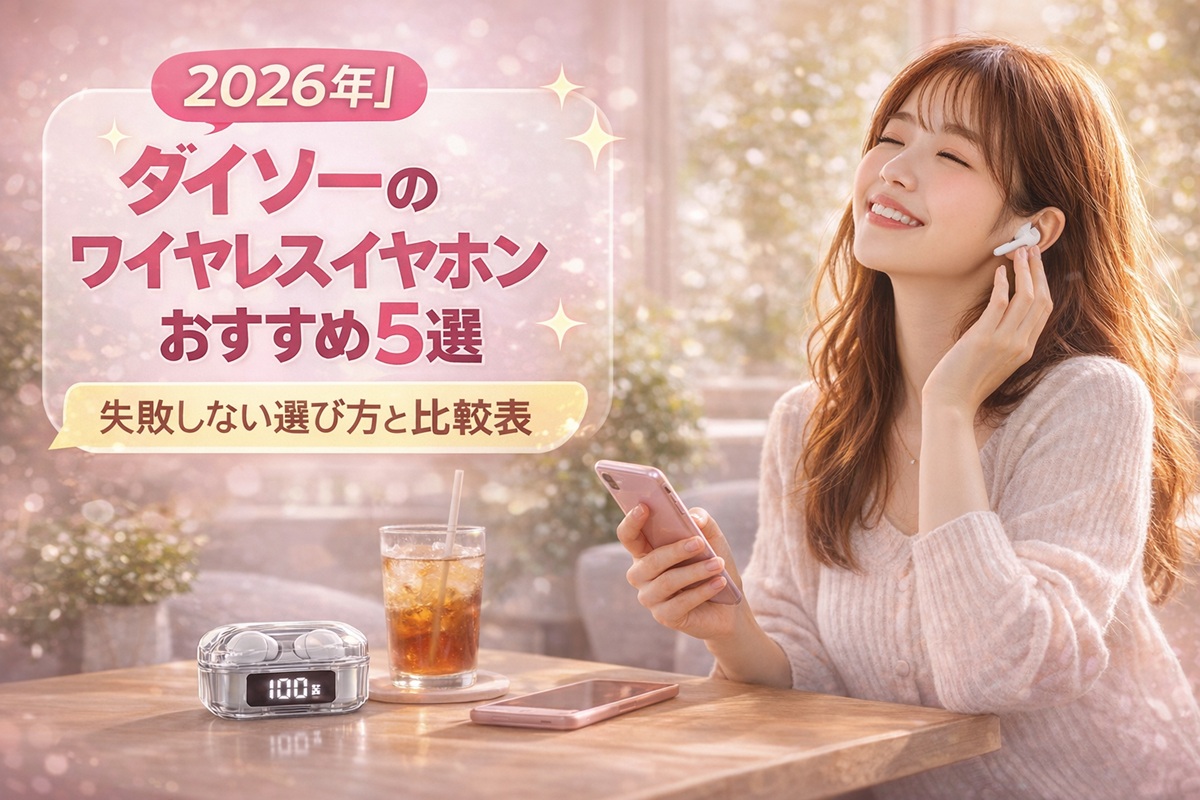 ダイソー　イヤホンおすすめ5選