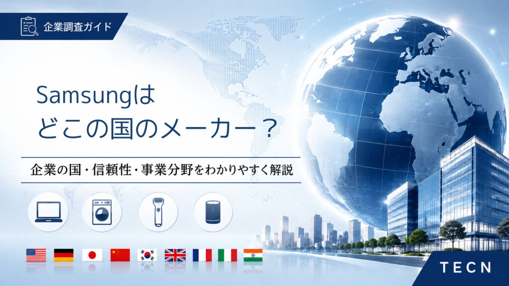 Samsungはどこの国のメーカー？信頼性・評判・人気シリーズを徹底解説
