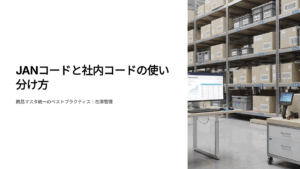 JANコードと社内コードの使い分け